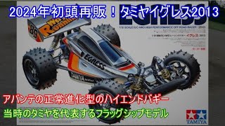 2024年初頭再販！タミヤイグレス2013！アバンテを正常進化させた当時のフラッグシップ4WDバギーを紹介！ [upl. by Gnoud]