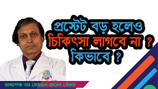 কখন প্রস্টেট বড় হলেও কোন চিকিৎসাই লাগবে না। হাসপাতাল [upl. by Ai]