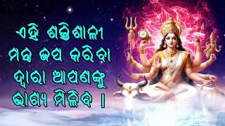 ଏହି ଶକ୍ତିଶାଳୀ ମନ୍ତ୍ର ଜପ କରିବା ଦ୍ୱାରା ଆପଣଙ୍କୁ ଭାଗ୍ୟ ମିଳିବ [upl. by Secilu]