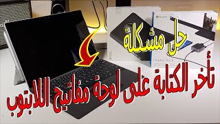 حل مشكلة تأخر الكتابة على لوحة مفاتيح اللاب توب 😲 [upl. by Nolrak]