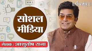 सोशल मीडिया व्यंग्य लेखक आशुतोष राना  quotSocial Mediaquot Author Ashutosh Rana inspirational video [upl. by Kcirredal]