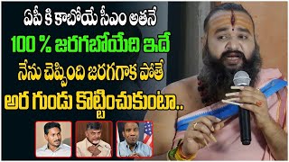 Astrologer Krishnamacharya Sensational Prediction About AP 2024 Assembly Elections  Tew [upl. by Calica]