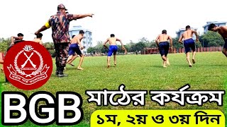 BGB মাঠে কি কি হয়। বিজিবি মাঠের কার্যক্রম  বিজিবির মাঠ  বিজিবি  BGB  Border guard Bangladesh [upl. by Annawahs197]