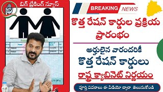 TG new ration card 2024  Telangana new ration card new update త్వరలో కొత్త రేషన్ కార్డులు [upl. by Seaden]