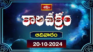 కాలచక్రం  Today Kalachakram  Archana  20th Oct 2024  Bhakthi TV [upl. by Torto609]