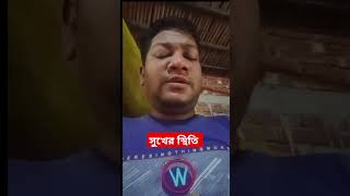 সুখের স্থিতি। mduzzalhossain motivation shortvideo [upl. by Ultan]