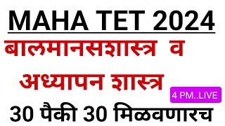 बालमानसशास्त्र व अध्यापन शास्त्र CHILD development program  Maha tet exam cdp imp question [upl. by Arol423]