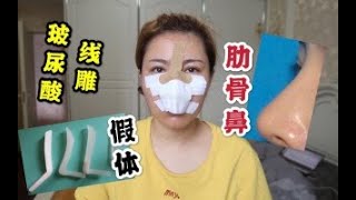 【最全隆鼻分享】硅胶、膨体、肋骨如何选？术后如何避免后遗症？摧毁玻尿酸、线雕、爱贝芙骗局 [upl. by Lanae]