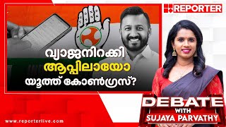 വ്യാജനിറക്കി ആപ്പിലായോ യൂത്ത് കോൺഗ്രസ്  Debate With Sujaya Parvathy [upl. by Ahsitauq446]