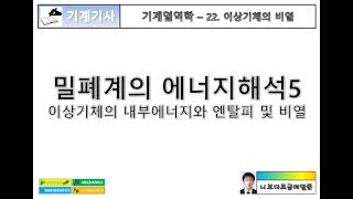 기계열역학 22 밀폐계의 에너지 해석5  이상기체에서의 내부에너지와 엔탈피 및 비열 [upl. by Llenor877]