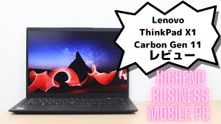 Lenovo ThinkPad X1 Carbon Gen 11のレビュー [upl. by Bekaj]