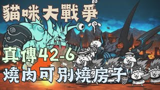 貓咪大戰爭真傳還債ep44 真傳426 燒肉可別燒房子 [upl. by Reffinnej318]