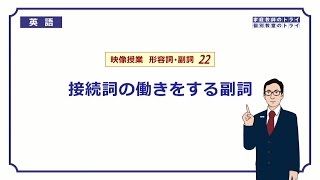 【高校 英語】 接続詞の働きをする副詞② （7分） [upl. by Ednargel]