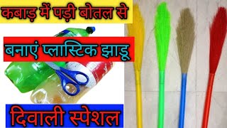 broom made bye reusing old plastic botal । पुरानी बोतल से बनाएं प्लास्टिक झाडू vineetathakur [upl. by Margalit]