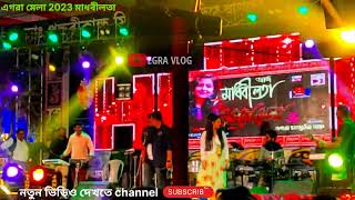 Egra Mela 2023 madhobi lota Live video ll egra mela Live video egramela EGRAVLOGOFFICIAL [upl. by Keyes687]