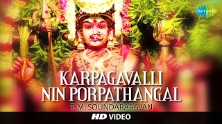 Karpagavalli Nin Porpathangal  HD Tamil Devotional Video  T M Soundararajan  Amman Songs [upl. by Enrico128]