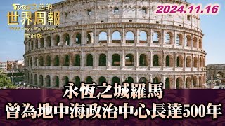 永恆之城羅馬 曾為地中海政治中心長達500年 TVBS文茜的世界周報歐洲版 20241116 [upl. by Narol]