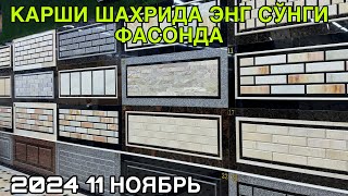 БРУСЧАТКА НАРХЛАРИ КАРШИ ШАХРИДА 11 НОЯБРЬ 2024 BRUSCHATKA NARXLARI QARSHI SHAXRI [upl. by Ordway]