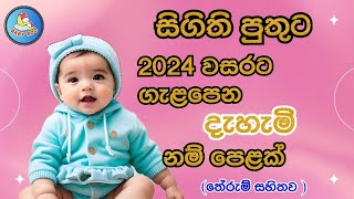 සිගිති පුතුට බොදු ආරෙට ගැළපෙන ලස්සන නම් තේරුම් සහිතව  Sinhala Baby Boy names 2024 [upl. by Henig112]