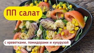 ПП Салат с креветками помидорами и кукурузой🥗 [upl. by Sarita492]