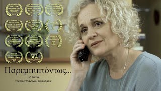 ΠΑΡΕΜΠΙΠΤΟΝΤΩΣ Incidentally  Μικρού Μήκους Ταινία Award Winning Short Film [upl. by Tsenre]