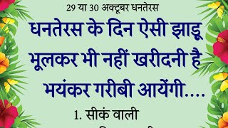 धनतेरस पर ये 3 चीजें अवश्य खरीदें बदल जाएगी किस्मत धनतेरस पर क्या ना खरीदे  dhanteras [upl. by Jenni]