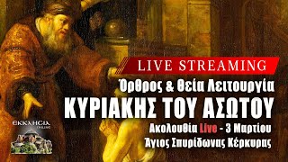 ΘΕΙΑ ΛΕΙΤΟΥΡΓΙΑ ΚΥΡΙΑΚΗΣ ΤΟΥ ΑΣΩΤΟΥ ΥΙΟΥ Live ΟΡΘΡΟΣ 3 Μαρτίου 2024 Ζωντανά  Κέρκυρα [upl. by Tor]