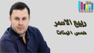 النجم ربيع الأسمر  همس البنات  JampM karaoke [upl. by Adroj]