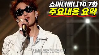 쇼미더머니10 7화 요약 쇼미더머니10 자이언티 우승 [upl. by Serena]