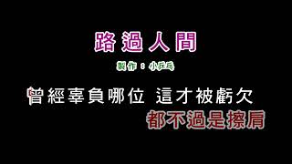 路過人間 郁可唯（KTV、無人聲、伴奏）LukeForSong [upl. by Artemisa]