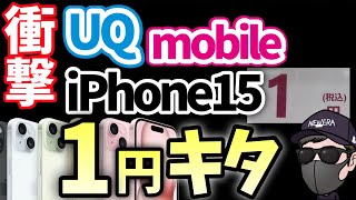 【朗報】UQモバイルでiPhone15 が1円の巻！ [upl. by Perle]