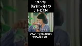 1977年の懐かしいテレビCM⑧ shorts [upl. by Niehaus]