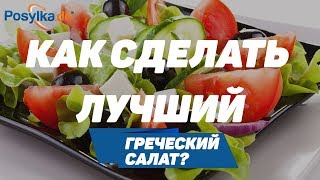 Как сделать лучший греческий салат Posylkade [upl. by Joacimah]