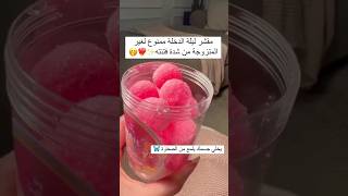 مقشر ليلة الدخلة 👙😍🫣🤭 [upl. by Enywtna76]