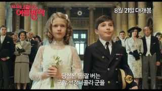 꼬마 니콜라의 여름방학 더빙 예고편 Les vacances du petit Nicolas 2014 trailer KOR [upl. by Direj581]