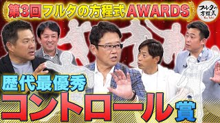 桧山＆岩本がフルタの方程式初登場！豪華ゲストが選ぶコントロール最強投手は？【フルタの方程式AWARDS】 [upl. by Bathsheeb22]