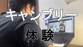 キャンブリーの体験レッスンを受けてみた！ [upl. by Mukerji]