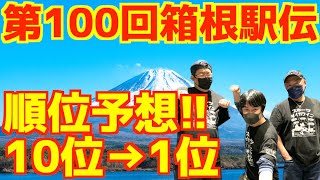 【大学駅伝2023】第100回箱根駅伝順位予想！！ [upl. by Pierce]