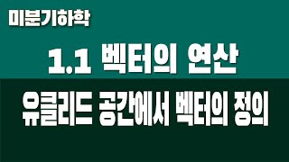 미분기하학 11 벡터의 연산 Part1 유클리드 공간에서 벡터의 정의 [upl. by Ylrac]