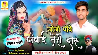 Jiji Kyon Meri Kismat Fodi  जीजी पीवे जंवाई तेरो दारु  Jiji Pive Janvai Tero Daru  Rajsthani Song [upl. by Clarkson584]