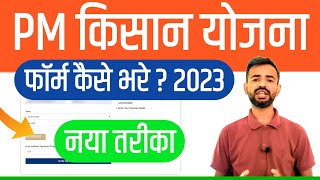 How to Apply PM Kisan Yojana Online 2023  PM Kisan Online Registration 2023  PM Kisan Form Fill Up [upl. by Ramoj]