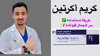 كريم اكرتين طريقة إستخدام ✅ فوائد وسر الجمال ✨ [upl. by Ocsisnarf]