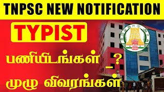 🔴Breaking TNPSCயின் தட்டச்சு பணியாளருக்கான புதிய அறிவிப்பு வெளியானது  TYPIST  NEW NOTIFICATION [upl. by Nord]