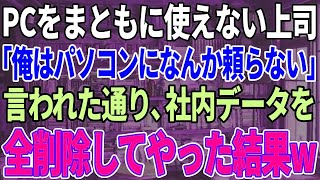 【スカッと感動】パソコンをまともに使えない上司→言われた通り、社内のデータを全削除してやった結果w [upl. by Yntirb]