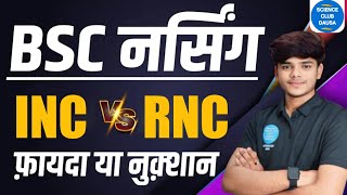 RNC Vs INC RUHS BSC NURSING 2ND ROUND COUNSELING 2024 RUHS BSC NURSING 2ND ROUND COUNSELING START [upl. by Lia]