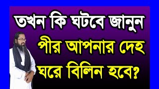 পীর আপনার দেহ ঘরে বিলিন হবে pir apnar deho gore bilin hobe [upl. by Tebasile]