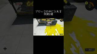 【ブロックの中に入れる同期2選】簡単♪【スプラトゥーン】スプラトゥーン3 スプラ3 splatoon3 おすすめ バズれ同期 簡単 新ルート [upl. by Cleary]