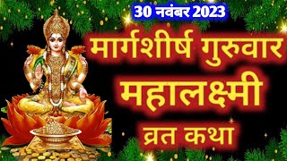 मार्गशीर्ष गुरुवार महालक्ष्मी व्रत कथा  Margashirsha Lakshmi Vrat Katha  Guruwar Laxmi Vrat Katha [upl. by Ahsenyl]