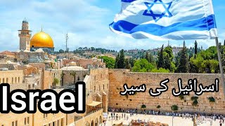 travel to Israel  full history and documentary about Israel  اسرائیل کی سیر [upl. by Carpet70]