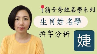 【姓名拆字分析】《婕》取名  改名  翁子秀生肖姓名學  名字鑑定  改名 [upl. by Nhguahs]